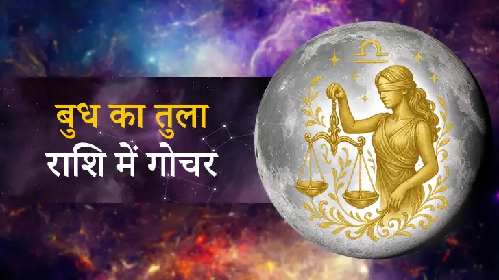 बुध गोचर 2025: बुध का तुला राशि में प्रवेश बदलेगा 12 राशियों का भाग्य। 
